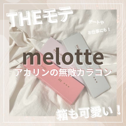 melotte 1day/melotte/ワンデー(1DAY)カラコンを使ったクチコミ(1枚目)