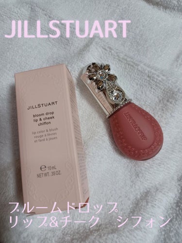 ジルスチュアート ブルームドロップ リップ＆チーク シフォン 02 candy tears/JILL STUART/ジェル・クリームチークを使ったクチコミ（1枚目）