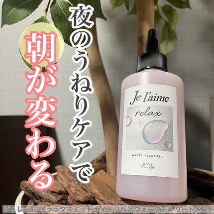 ジュレーム リラックス ミッドナイトリペア ウォータートリートメント<洗い流すヘアトリートメント>/Je l'aime/洗い流すヘアトリートメントを使ったクチコミ(1枚目)