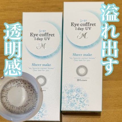 アイコフレ ワンデー UV M/シード/ワンデー(1DAY)カラコンを使ったクチコミ(1枚目)