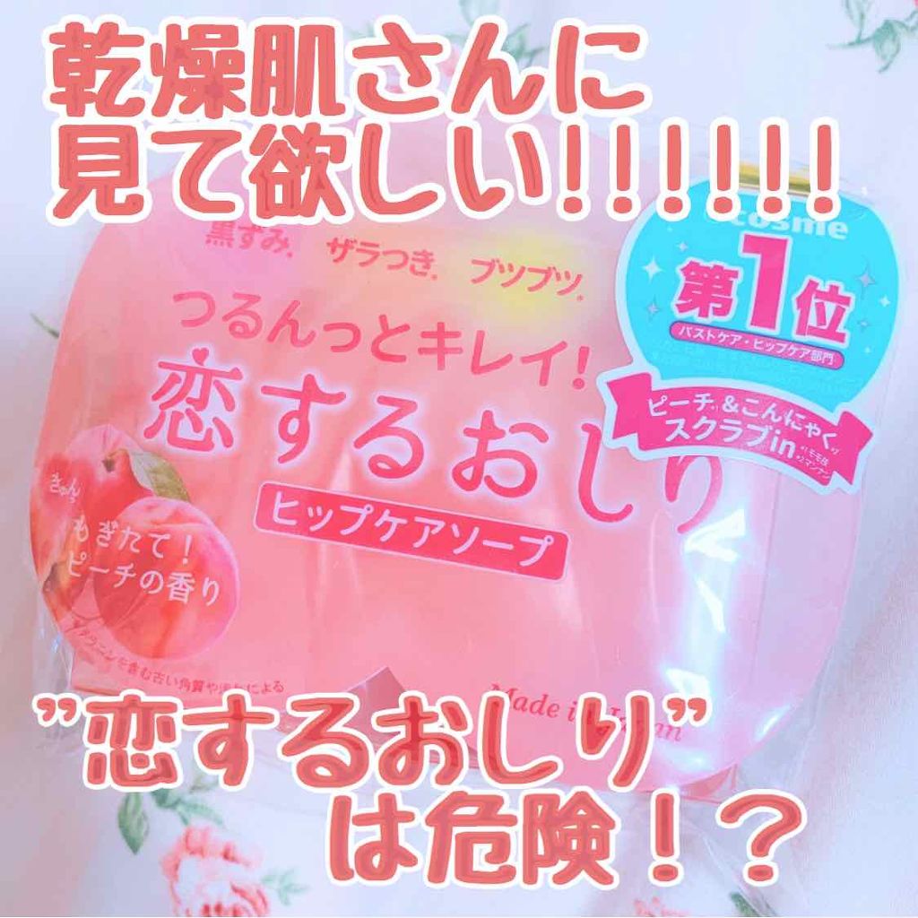 恋するおしり ヒップケアソープ/ペリカン石鹸/バスト・ヒップケアを使ったクチコミ（1枚目）