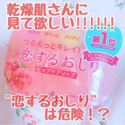 恋するおしり ヒップケアソープ/ペリカン石鹸/バスト・ヒップケアを使ったクチコミ(1枚目)