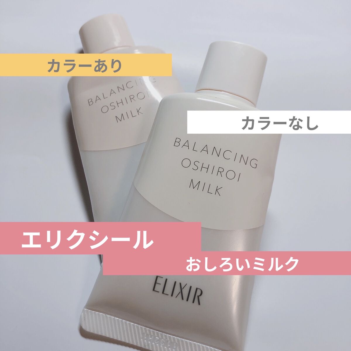 エリクシール ルフレ バランシング おしろいミルク Ｃ/エリクシール/乳液を使ったクチコミ（1枚目）