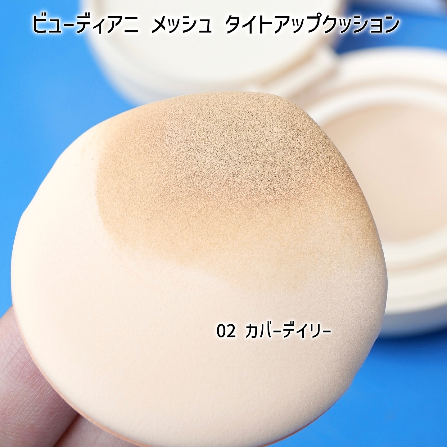 メッシュタイトアップクッション/BEAUDIANI/クッションファンデーションを使ったクチコミ（3枚目）