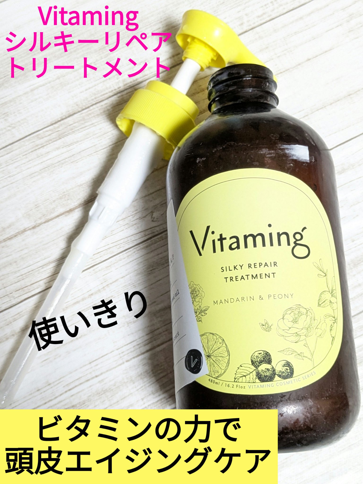 シルキーリペアシャンプー/トリートメント(マンダリン＆ピオニーの香り)/Vitaming/市販シャンプーを使ったクチコミ（1枚目）