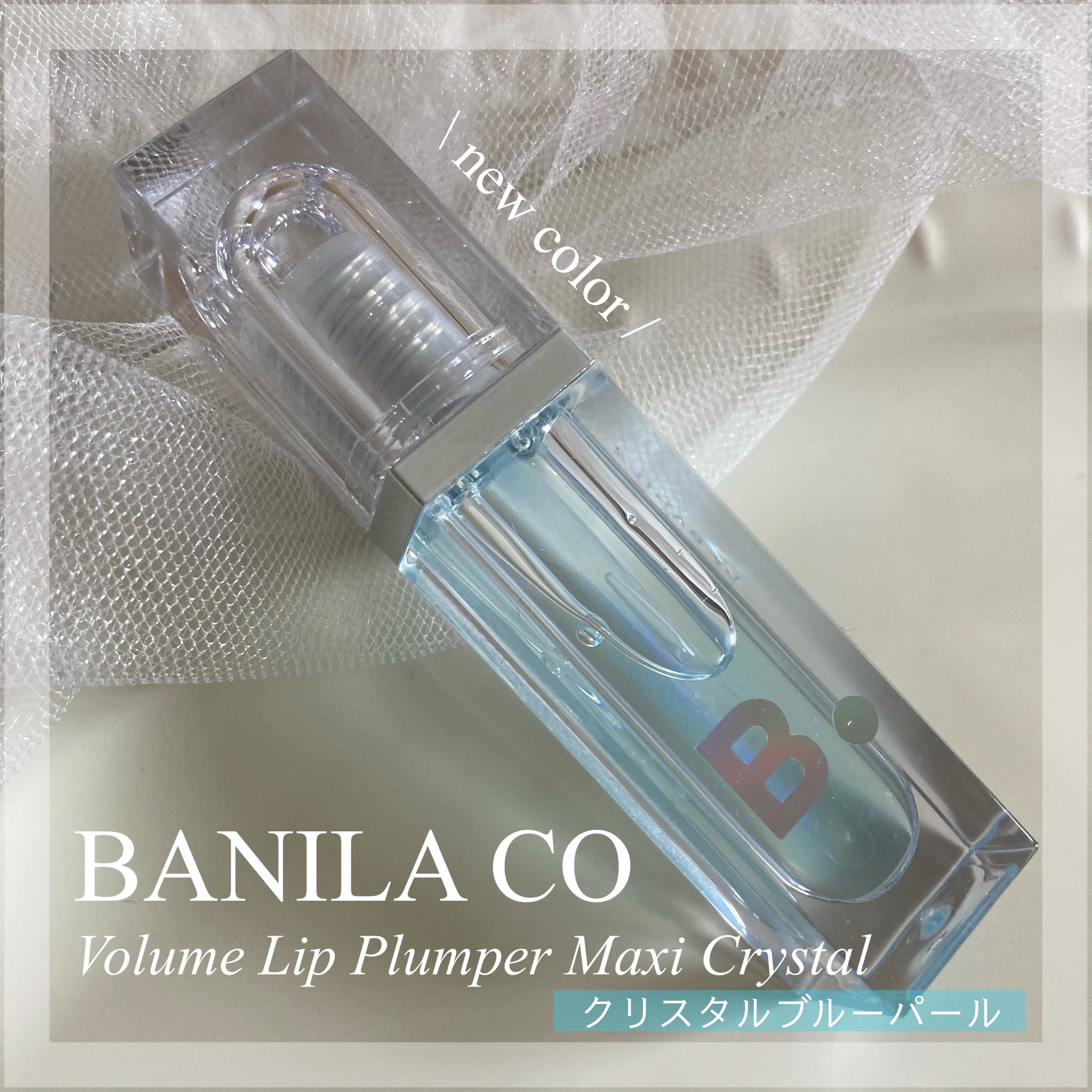 ボリュームリッププランパー/BANILA CO/リッププランパーを使ったクチコミ（1枚目）