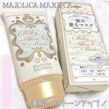 ミルキースキンマスク/MAJOLICA MAJORCA/化粧下地を使ったクチコミ（1枚目）