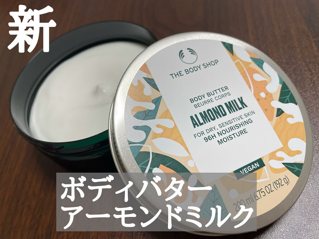ボディバター アーモンドミルク/THE BODY SHOP/ボディクリームを使ったクチコミ（3枚目）