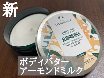 ボディバター アーモンドミルク/THE BODY SHOP/ボディクリームを使ったクチコミ(3枚目)