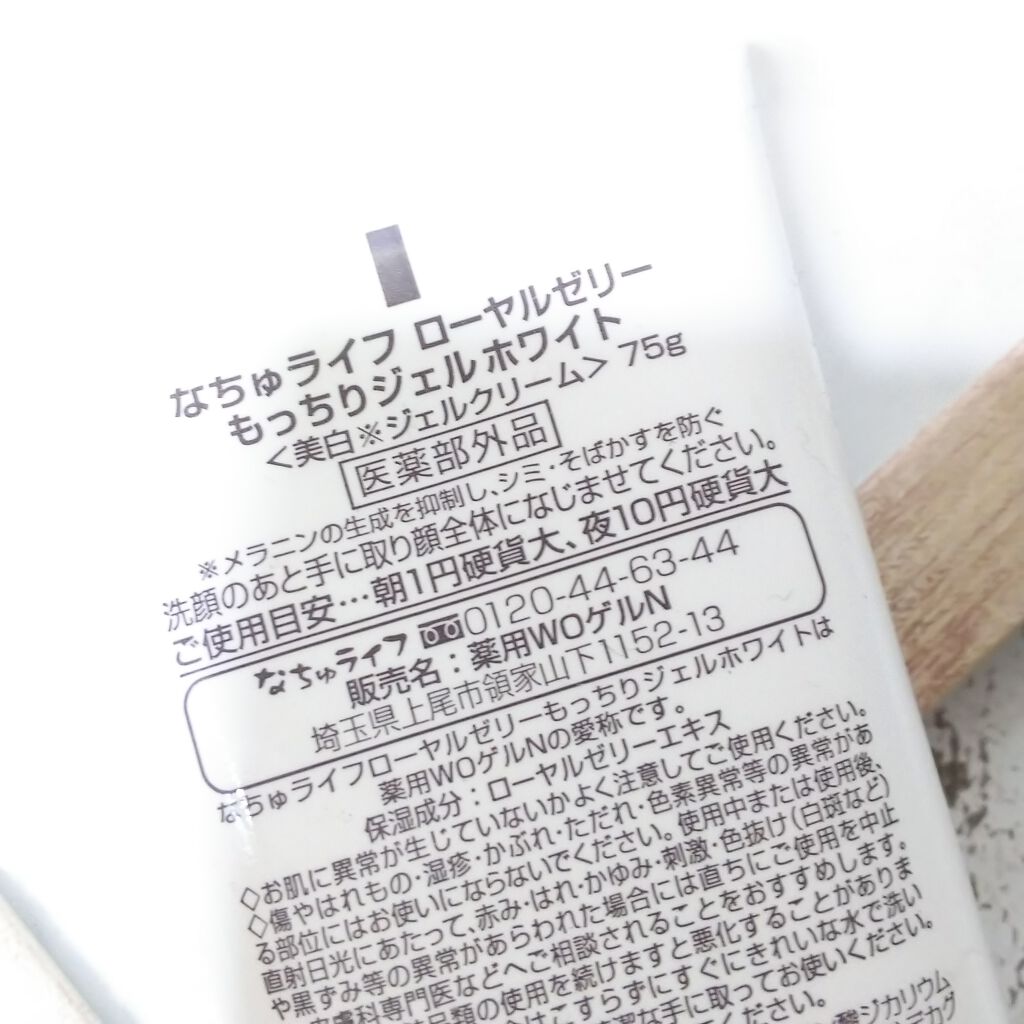 ローヤルゼリーもっちりジェル ホワイト/なちゅライフ/オールインワン化粧品を使ったクチコミ(2枚目)