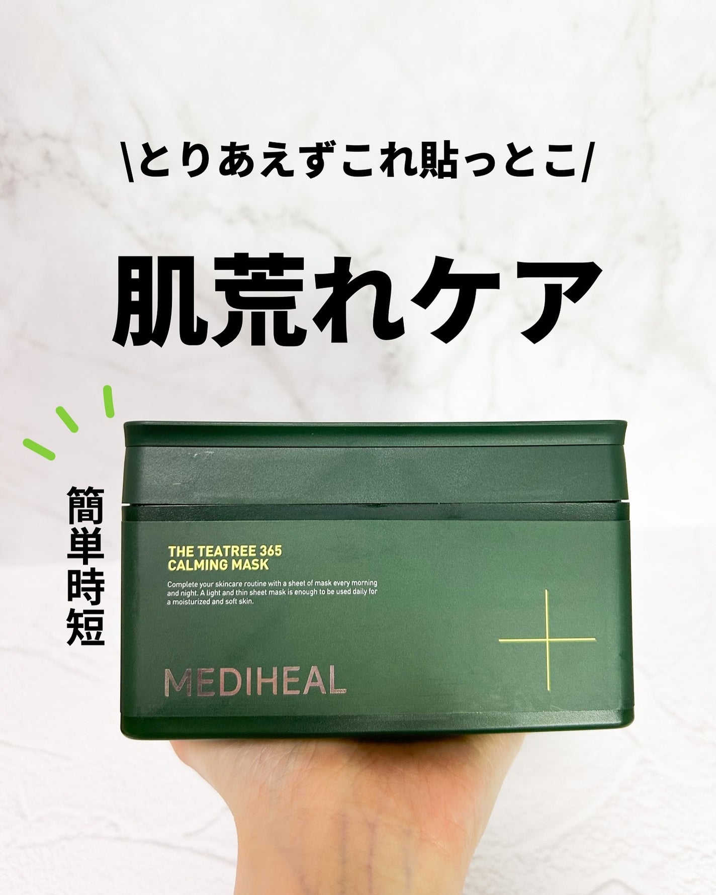 THE ティーツリー 365 カーミングマスク/MEDIHEAL/シートマスク・パックを使ったクチコミ(1枚目)