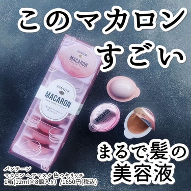 パンテーンマカロン ヘアマスク 色つやリッチ/パンテーン/洗い流すヘアトリートメントを使ったクチコミ（1枚目）