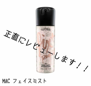 MAC のストロボクリームのミストバージョンがあるということで、買う気満々でカウンターへ🏃‍♂️

ピンクとゴールドがあり どちらも試しましたが
さほど差はなく ゴールドの方が若干ラメ感が強いかも
と思