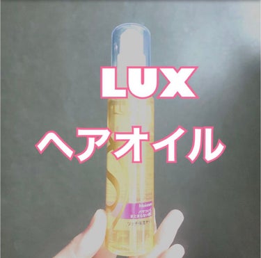 LUX スーパーリッチシャイン モイスチャー リッチ保湿オイルのクチコミ「LUXのヘアオイル！！

小さめなのでカバンに入れてもかさばりません🥰

私は職場のロッカーに.....」（1枚目）