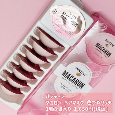 パンテーンマカロン ヘアマスク 色つやリッチ/パンテーン/洗い流すヘアトリートメントを使ったクチコミ（2枚目）