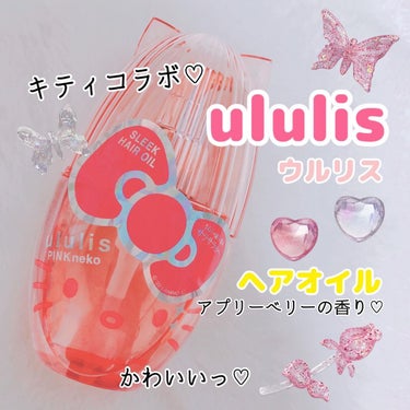 ウルリス ピンクネコ  ウォーターコンク スリーク ヘアオイル/ululis/ヘアオイルを使ったクチコミ（1枚目）