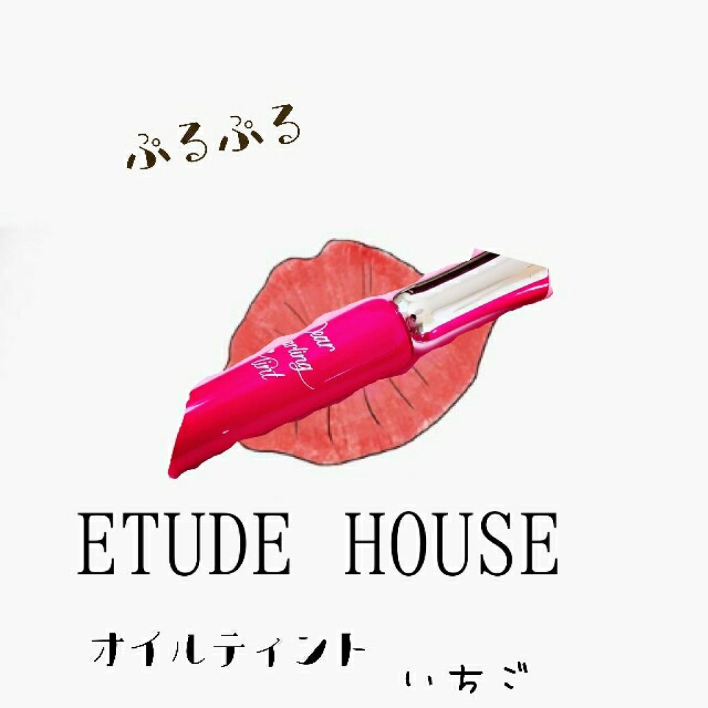 ディアダーリン オイルティント/ETUDE/リップグロスを使ったクチコミ(2枚目)