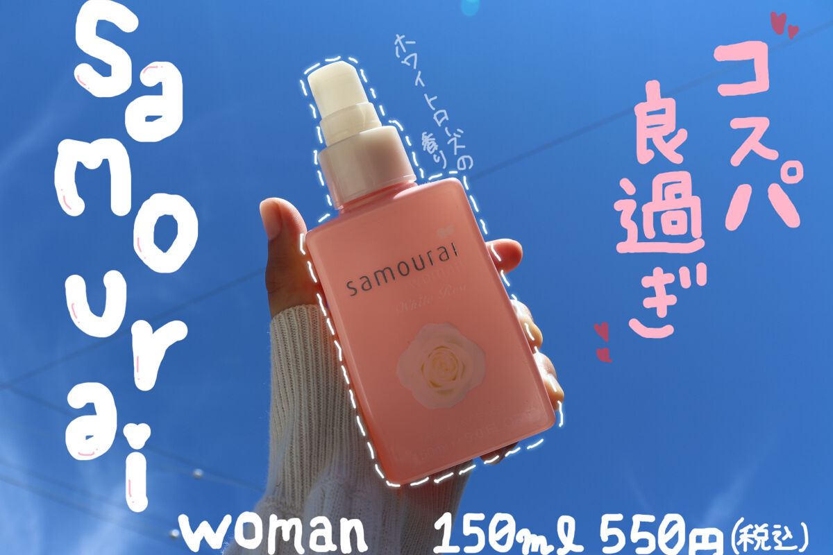 ホワイトローズ フレグランスミスト 150ml/サムライウーマン/香水(レディース)を使ったクチコミ（1枚目）
