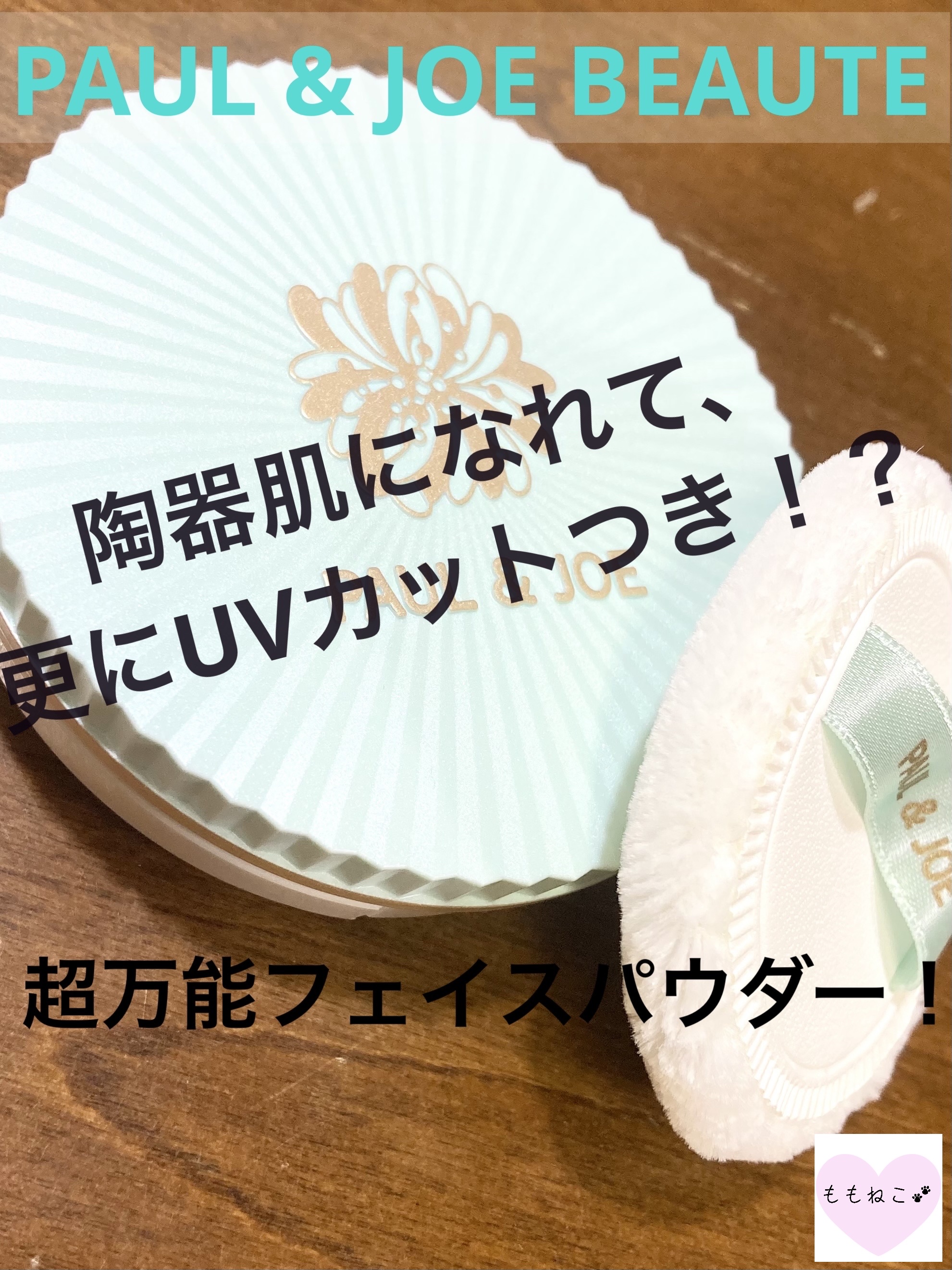 プロテクティング フェイス パウダー/PAUL & JOE BEAUTE/プレストパウダーを使ったクチコミ（1枚目）