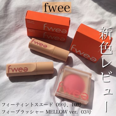 fwee フィーティントスエードのクチコミ「【fwee フィーティントスエード+フィーブラッシャー MELLOW ver.】


お値段➡.....」（1枚目）