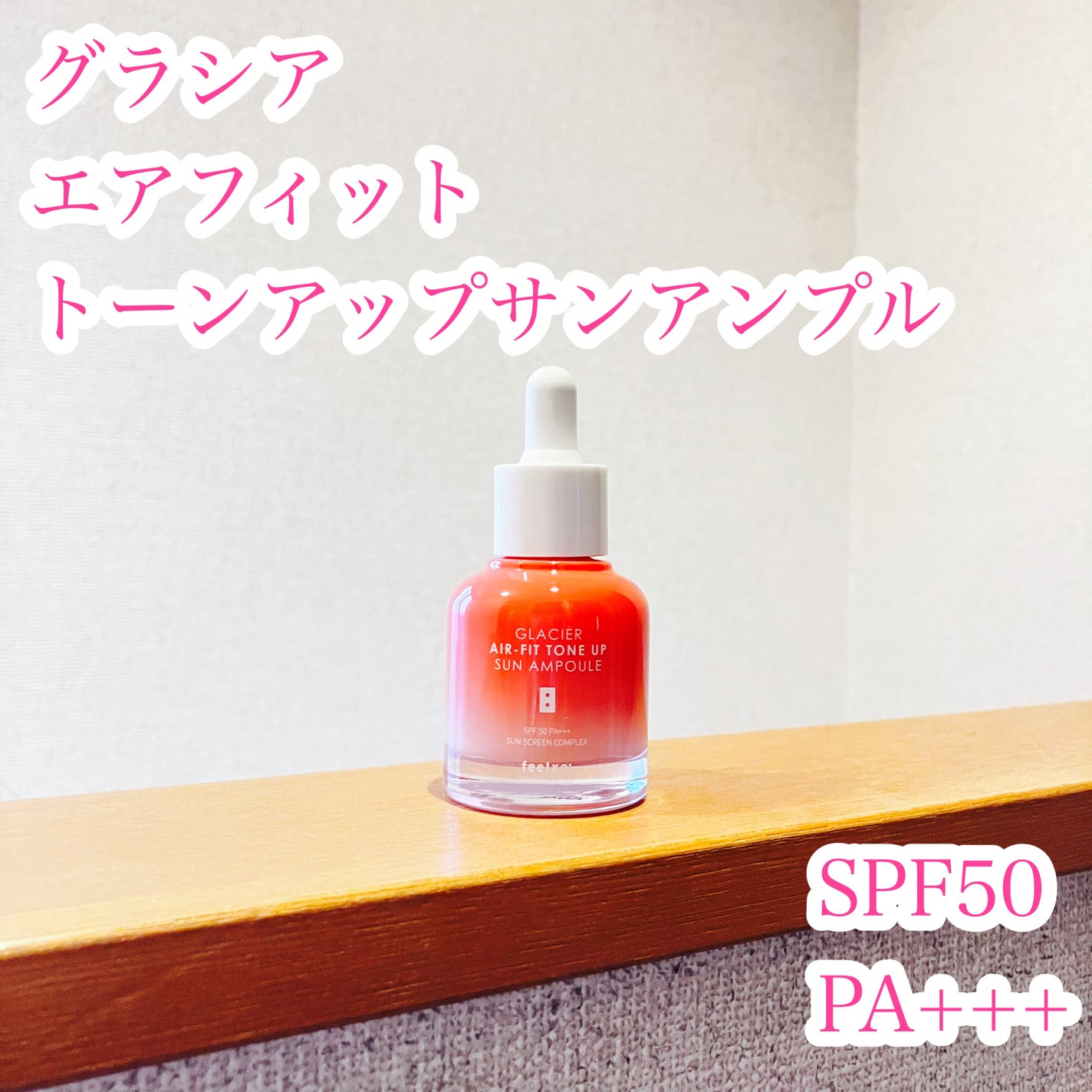 ピルソ グラシアエアフィットトーンアップサンアンプル SPF50 PA+++/feelxo/化粧下地を使ったクチコミ(1枚目)