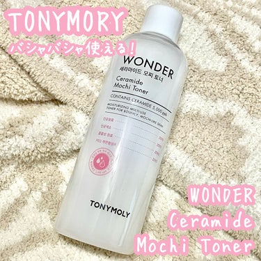 Wonder Ceramide Mochi Toner（トニーモリーワンダーCモチトナー）/TONYMOLY/化粧水を使ったクチコミ（1枚目）