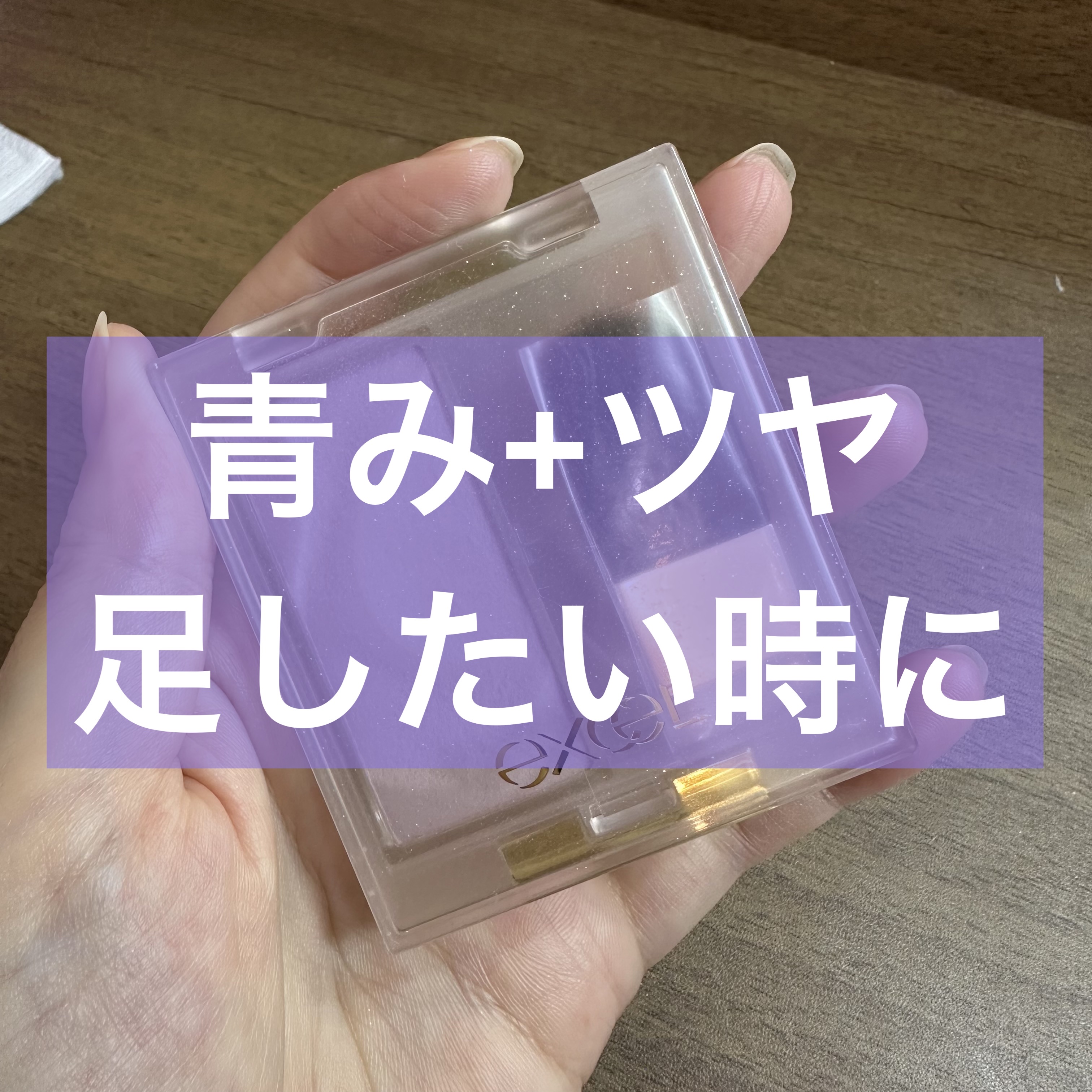 シームレストーン ブラッシュ/excel/パウダーチークを使ったクチコミ（1枚目）