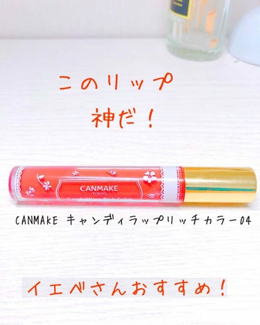 こんにちは！おもちですΩ~
今回おすすめする商品は
CANMAKE  キャンディラップリッチカラー04
です！

はいー出ましたーCANMAKEからの神コスメ。
なんだろう、なんか、オレンジなのにピンク