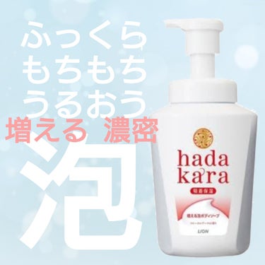 hadakara ボディソープ 泡で出てくるタイプ  フローラルブーケの香り/hadakara/ボディソープを使ったクチコミ（1枚目）