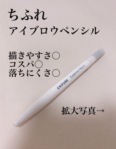 ちふれのアイブロー ペンシル(くり出し式)を購入しました！細めの芯で描きやすい✨




下に詳しくレビューしていきます！




【使った商品】
ちふれ、アイブロー ペンシル くり出し式

【色味】
22(ブラウン)


【発色】
力加減によって調節できます！
眉毛を描く部分に油分が残っていない方が、しっかりと描けます！


【色もち】
汗だくにならなければ全然落ちないです！
まだこのアイブロウで汗だくになっていないので、どれほど耐久性があるのか、未検証です🙏

【良いところ】
・安い
・細くて描きやすい
・スクリューブラシ付き
・日常生活では崩れない

【イマイチなところ】
・カラー展開が少ない
・肌に油分が残っていると上手く発色しない




と言った感じです！



かなりお手頃な価格なので、初心者さんにもおすすめです♪




最後までご覧いただきありがとうございました😊



#ちふれ#ちふれアイブローペンシルくり出し式#ちふれ_アイブロウ#アイブロウ#アイブロウペンシル#プチプラ_アイブロウ#眉メイク#眉毛#プチプラ#プチプラコスメ#本音でガチレビュー の画像 その0