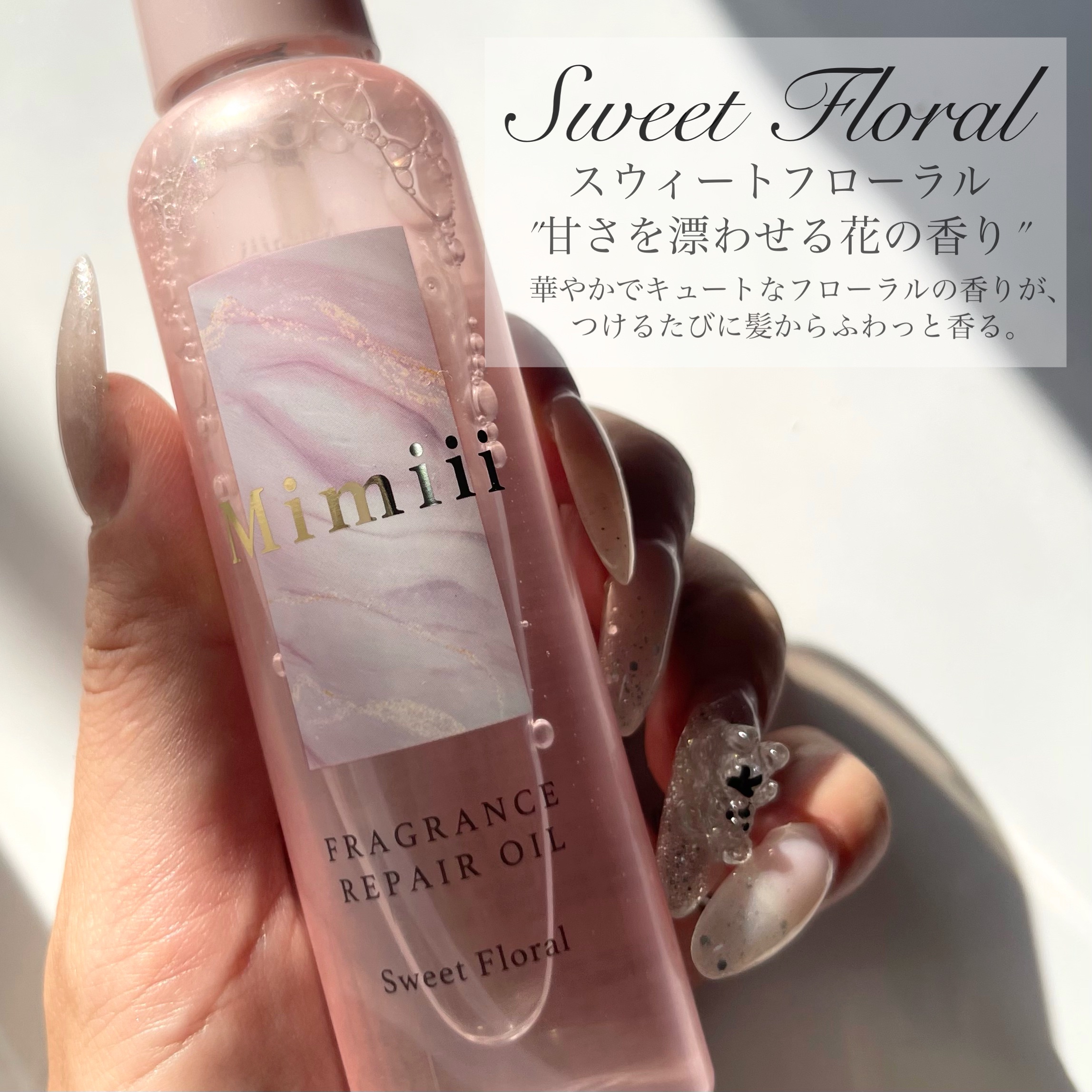 Mimiii フレグランスリペアオイル スウィートフローラル/Cue's/ヘアオイルを使ったクチコミ（3枚目）