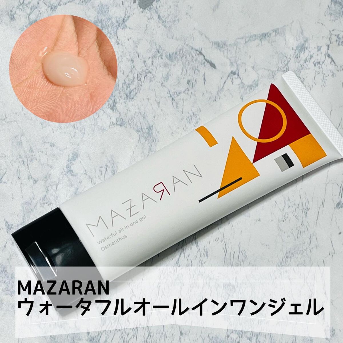ウォータフルオールインワンジェル/MAZARAN/オールインワン化粧品を使ったクチコミ（1枚目）