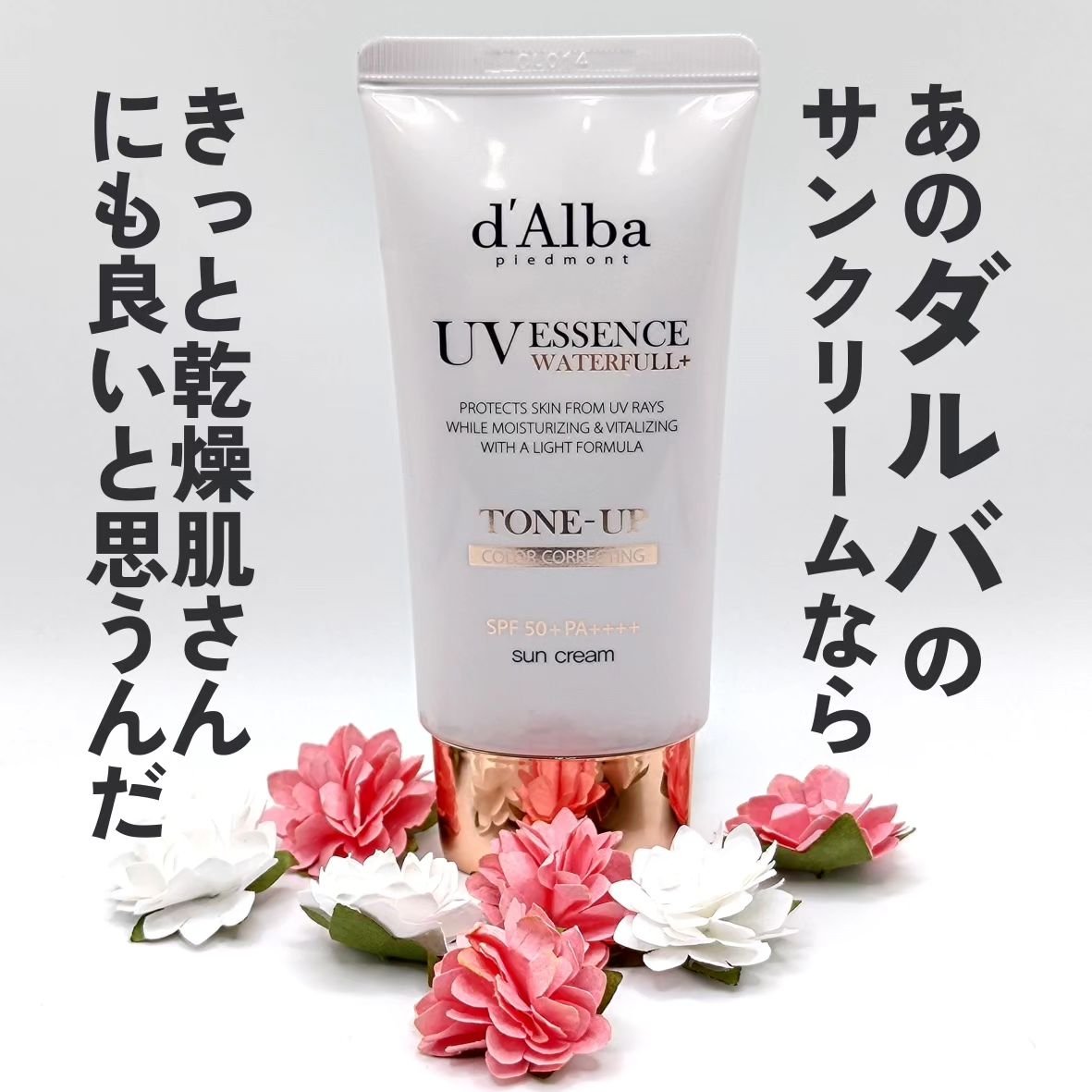 ウォータフルトーンアップサンクリーム/ダルバ/日焼け止めクリームを使ったクチコミ（1枚目）