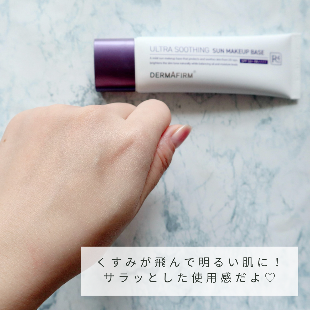 [R4] ウルトラスージングサンメイクアップベース/ダーマファーム/日焼け止めクリームを使ったクチコミ（3枚目）