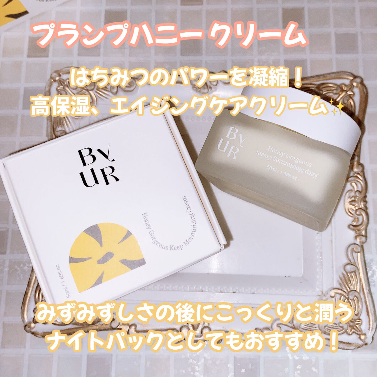 プランプハニー クリーム/ByUR/フェイスクリームを使ったクチコミ（3枚目）