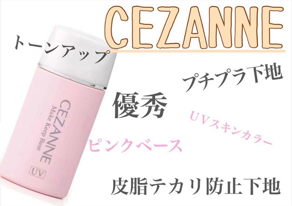 皮脂テカリ防止下地/CEZANNE/化粧下地を使ったクチコミ(1枚目)