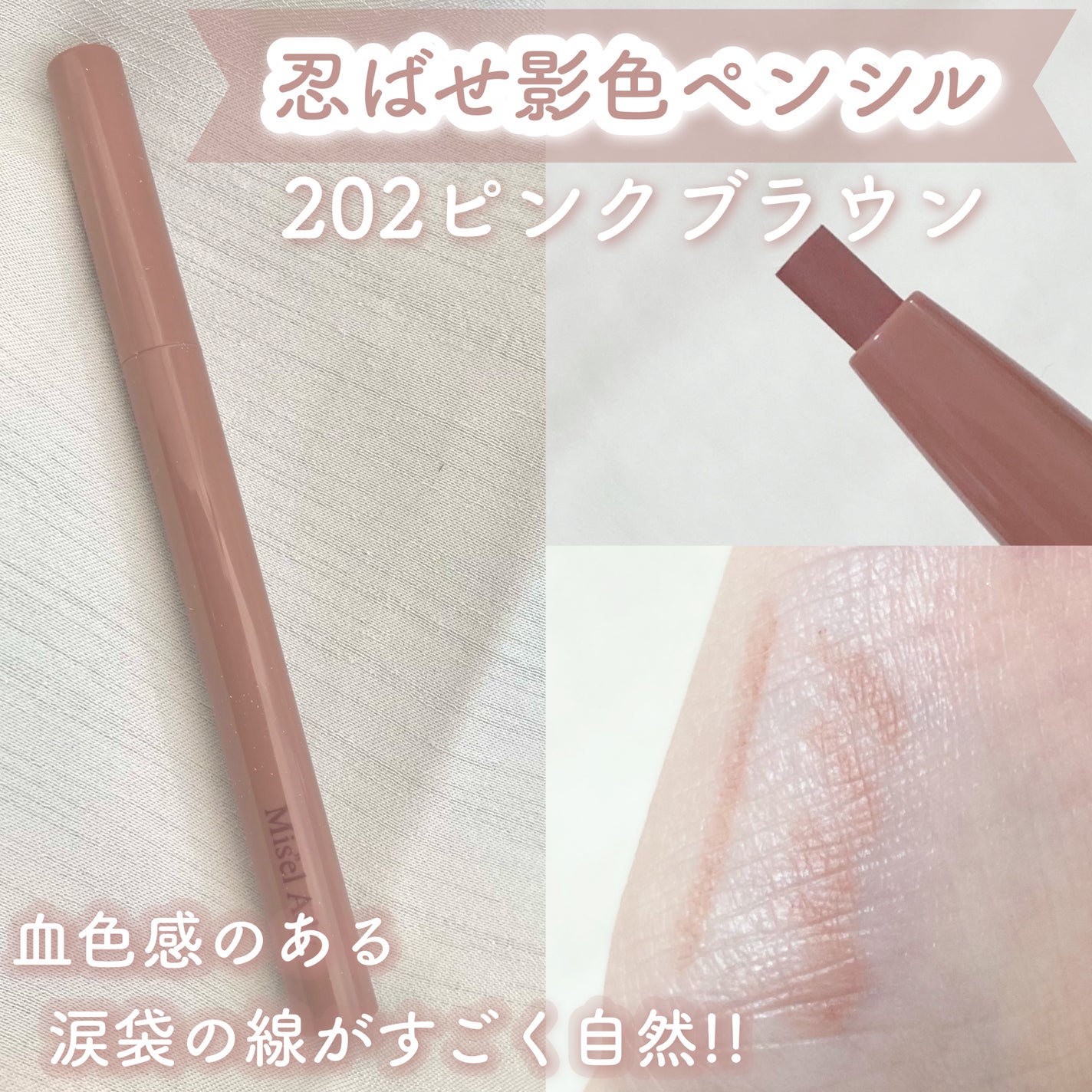 ぷっくりアイカラーペンシル/ミゼルエディ/スティックアイシャドウを使ったクチコミ(3枚目)