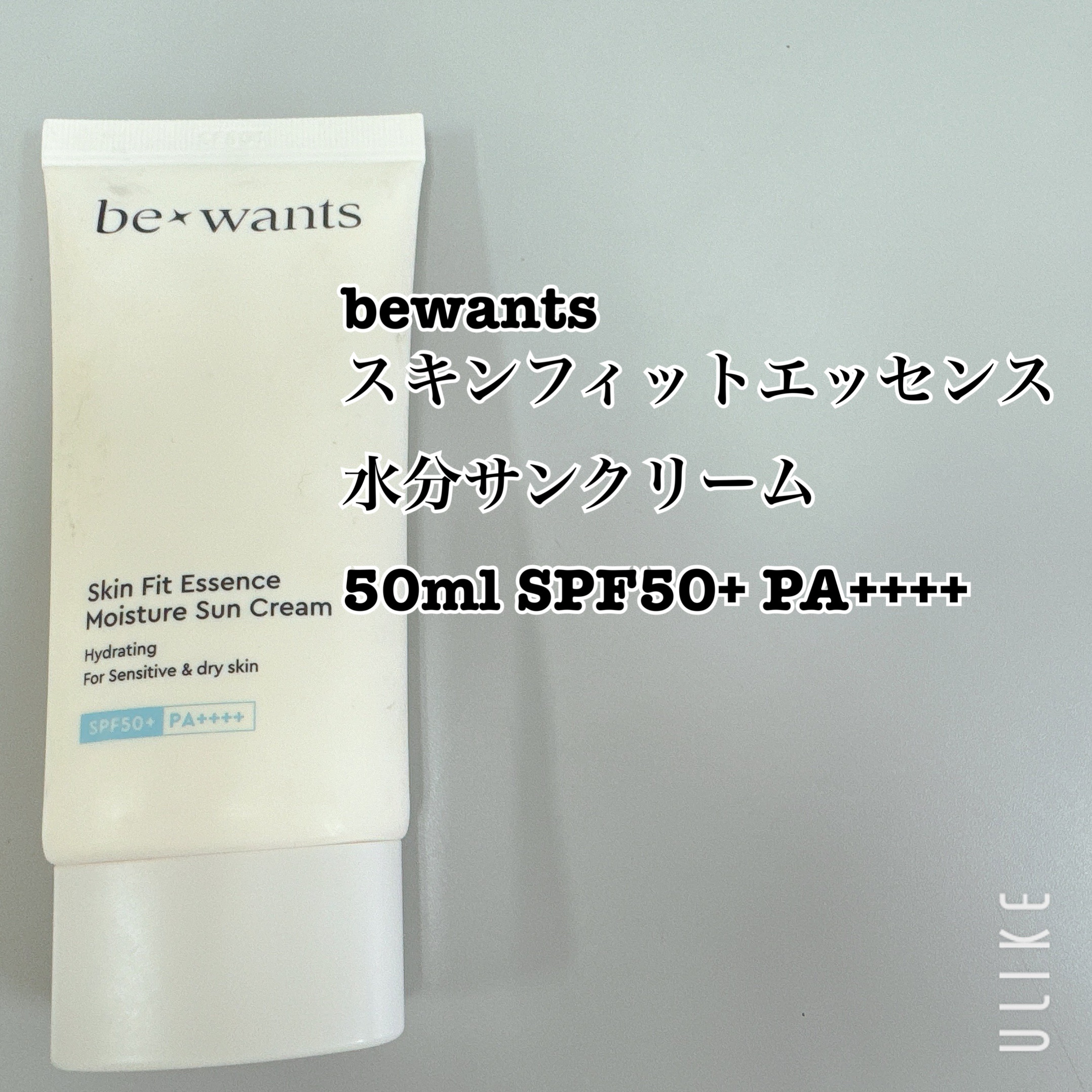 スキンフィットエッセンス水分サンクリーム/be wants/日焼け止めクリームを使ったクチコミ（2枚目）