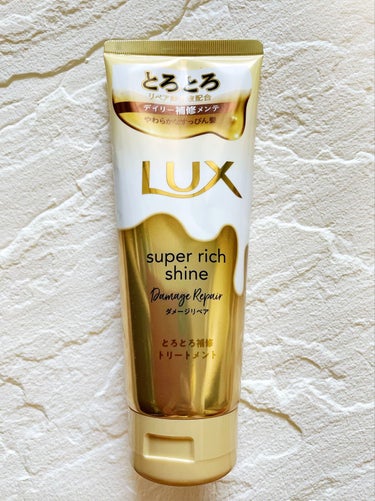 スーパーリッチシャイン ダメージリペア とろとろ補修トリートメント/LUX/洗い流すヘアトリートメントを使ったクチコミ（1枚目）