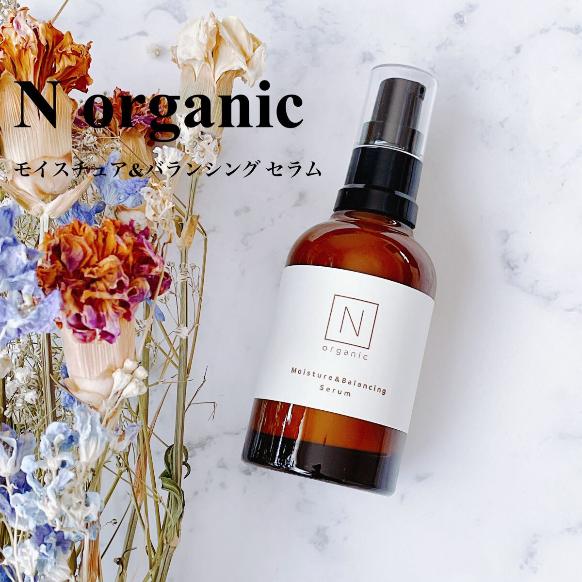 モイスチュア&バランシング セラム/Ｎ organic/乳液を使ったクチコミ（1枚目）