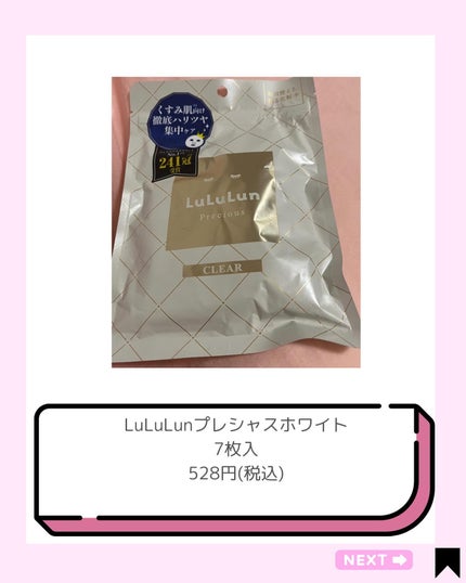 ルルルンプレシャス WHITE(光彩スイッチ)/ルルルン/シートマスク・パックを使ったクチコミ(2枚目)