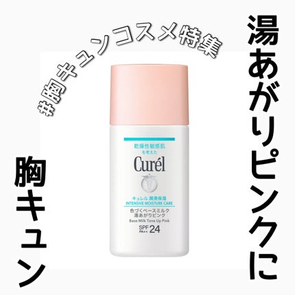 キュレル 潤浸保湿 色づくベースミルク 湯あがりピンク/キュレル/化粧下地を使ったクチコミ(1枚目)