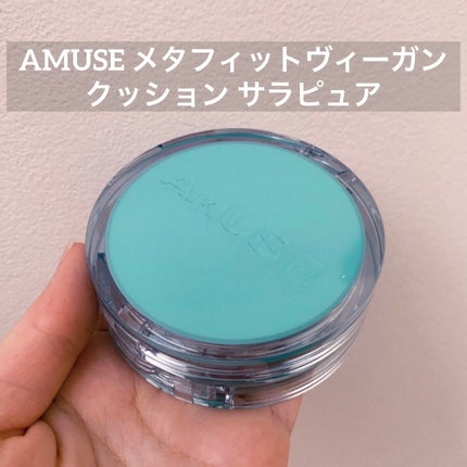 メタフィットヴィーガンクッション/AMUSE/クッションファンデーションを使ったクチコミ(1枚目)