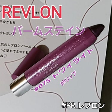 バーム ステイン/REVLON/口紅を使ったクチコミ（1枚目）