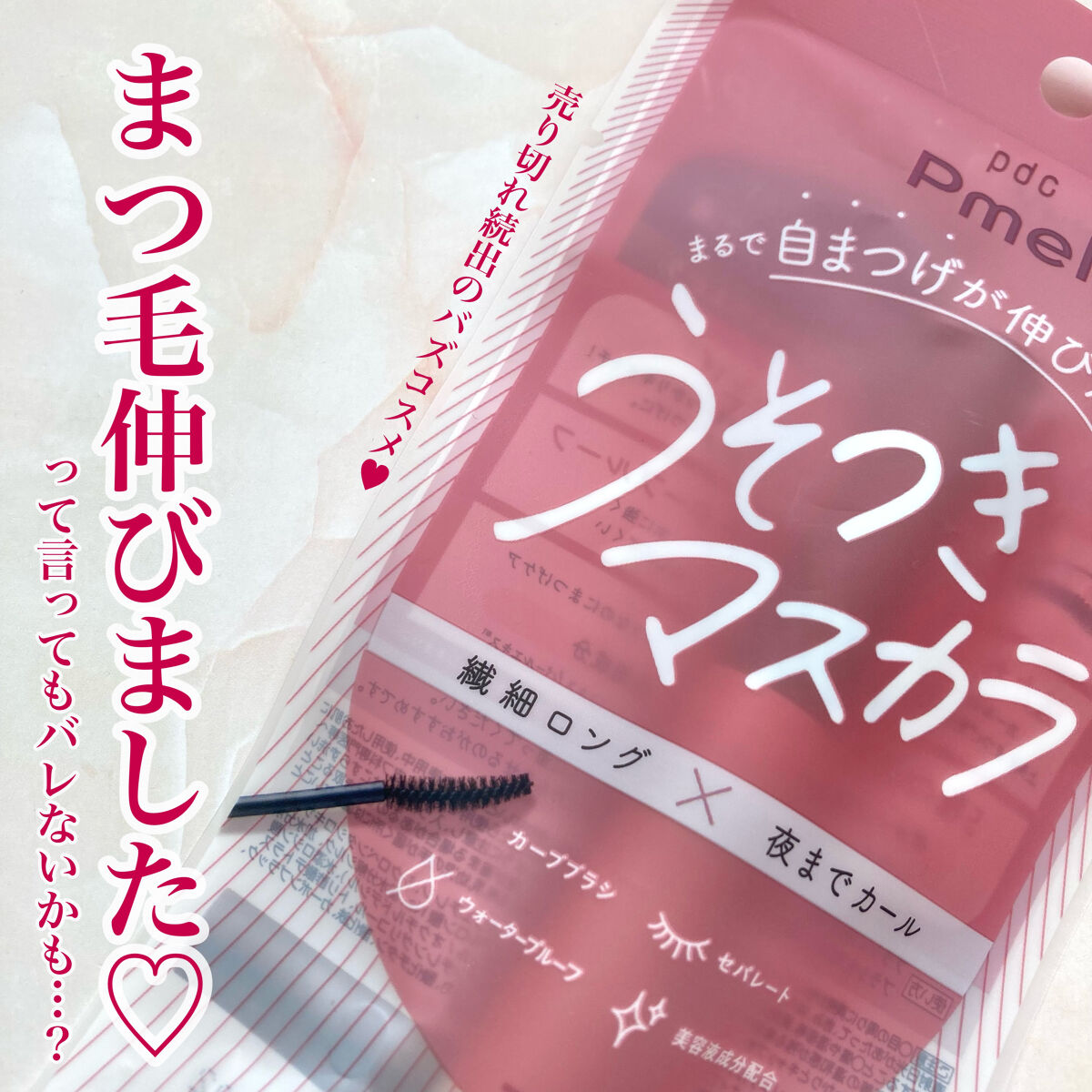 ピメル うそつきマスカラ/pdc/マスカラを使ったクチコミ（1枚目）