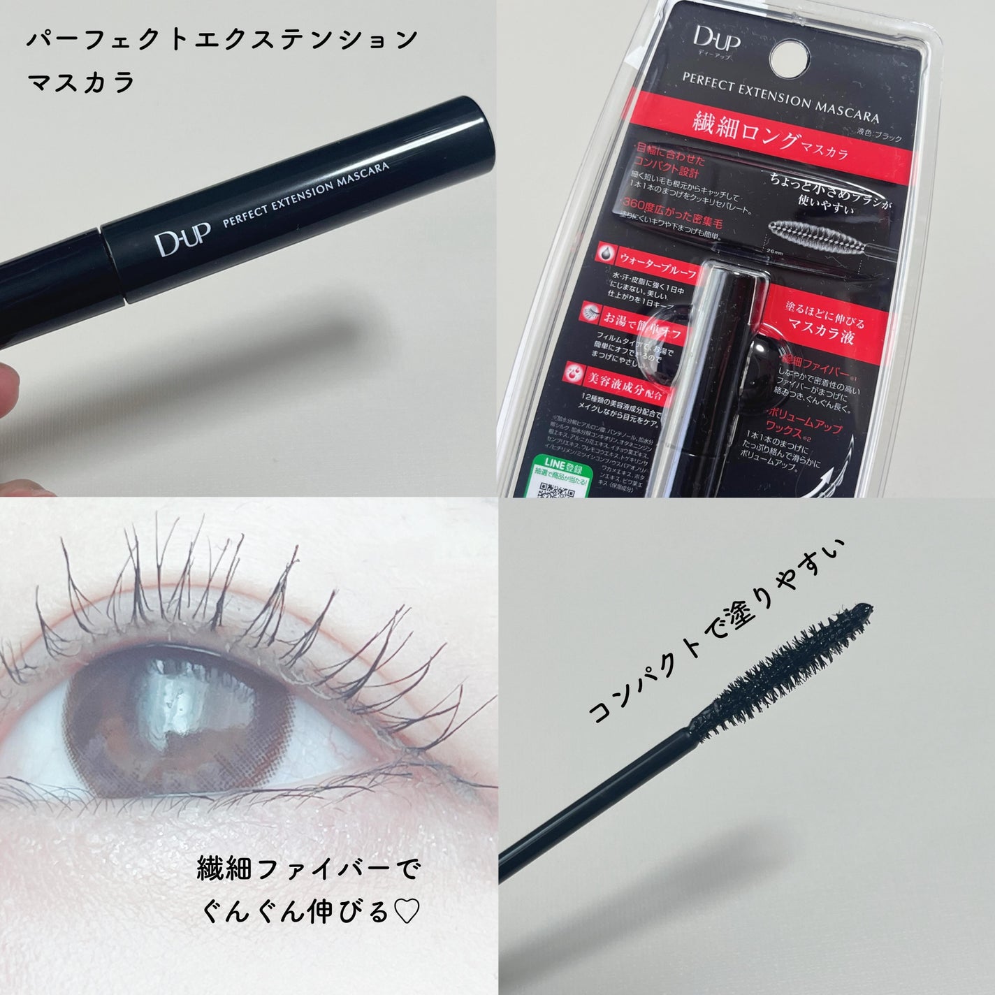 パーフェクトエクステンション マスカラ/D-UP/マスカラを使ったクチコミ(1枚目)