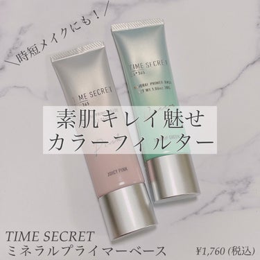 ミネラルプライマーベース/TIME SECRET/化粧下地を使ったクチコミ（1枚目）