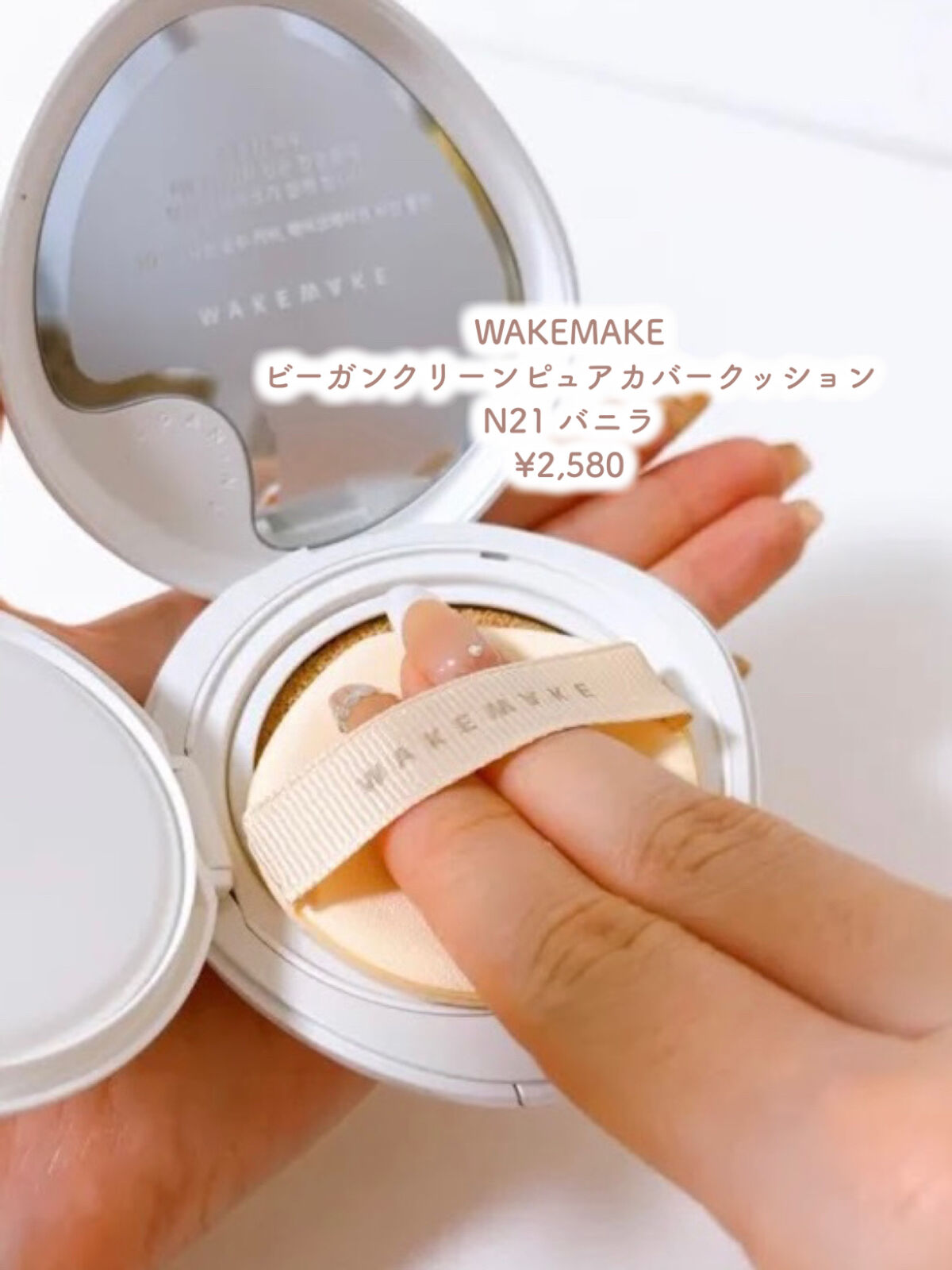 ビーガンクリーンピュアカバークッション/wakemake/クッションファンデーションを使ったクチコミ（2枚目）