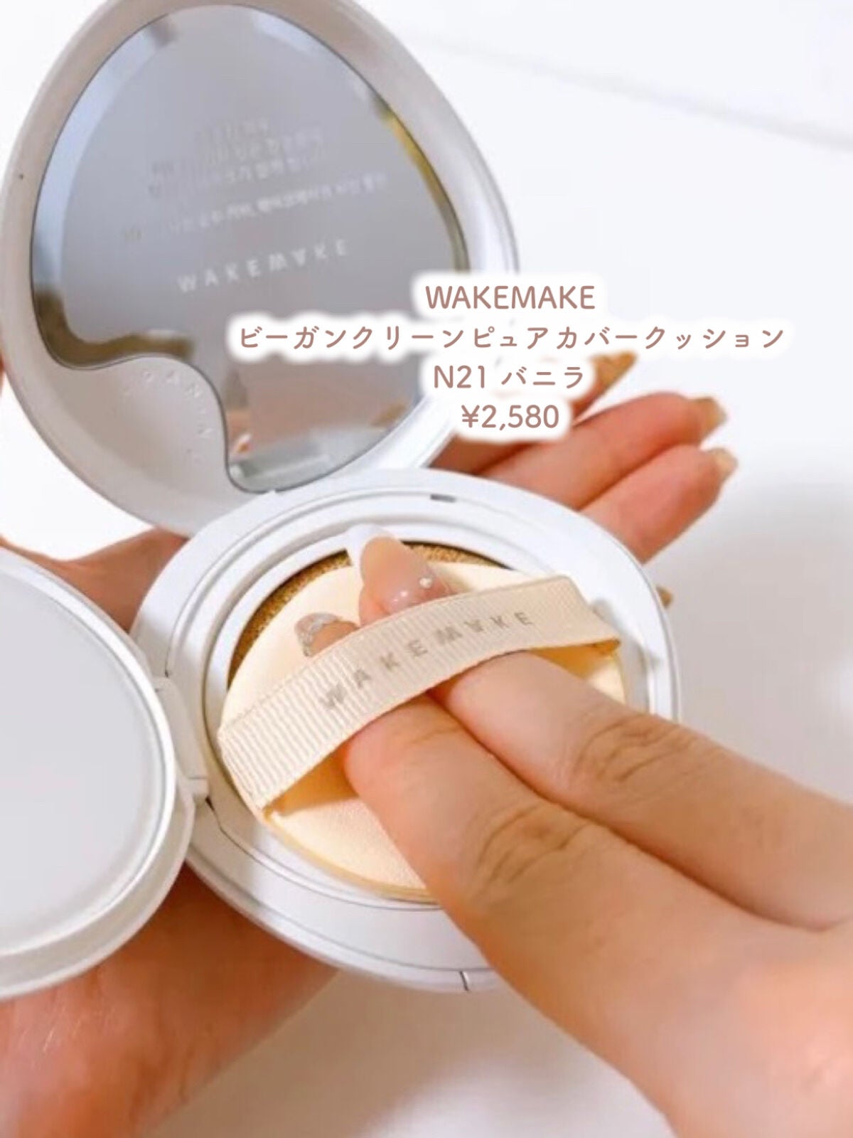 ビーガンクリーンピュアカバークッション/wakemake/クッションファンデーションを使ったクチコミ(2枚目)