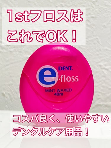 DENT. e-flossのクチコミ「歯医者さんで
フロスはやっぱり、最低限でも2日に1回は使ってください。

と言われて
慌ててド.....」（1枚目）